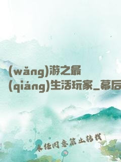 網(wǎng)游之最強(qiáng)生活玩家