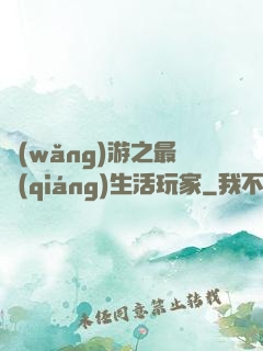 網(wǎng)游之最強(qiáng)生活玩家