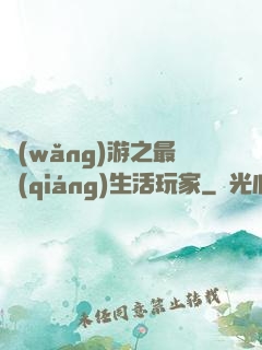 網(wǎng)游之最強(qiáng)生活玩家