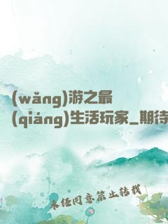 網(wǎng)游之最強(qiáng)生活玩家
