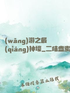 網(wǎng)游之最強(qiáng)神壕