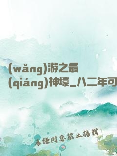網(wǎng)游之最強(qiáng)神壕
