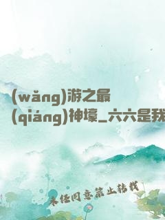 網(wǎng)游之最強(qiáng)神壕