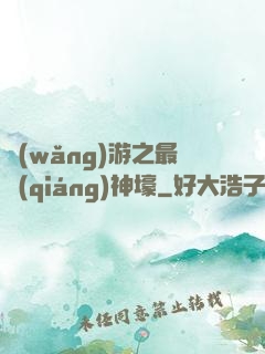 網(wǎng)游之最強(qiáng)神壕