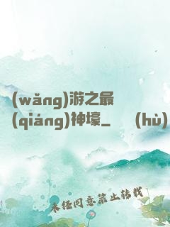 網(wǎng)游之最強(qiáng)神壕