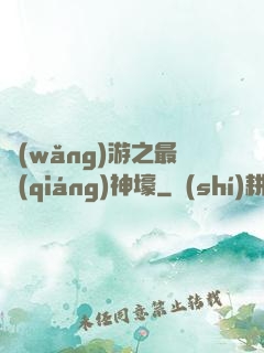 網(wǎng)游之最強(qiáng)神壕