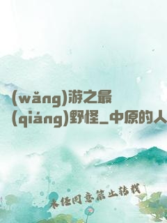 網(wǎng)游之最強(qiáng)野怪