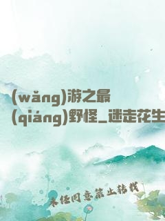 網(wǎng)游之最強(qiáng)野怪