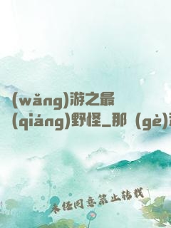 網(wǎng)游之最強(qiáng)野怪