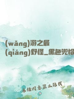 網(wǎng)游之最強(qiáng)野怪