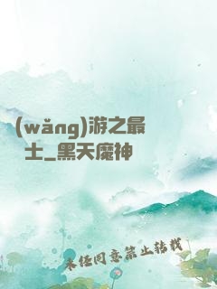 網(wǎng)游之最強劍士