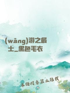 網(wǎng)游之最強劍士