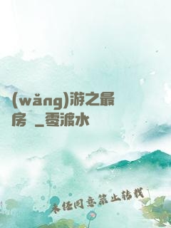 網(wǎng)游之最強房東