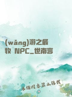 網(wǎng)游之最強牧師NPC
