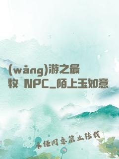 網(wǎng)游之最強牧師NPC