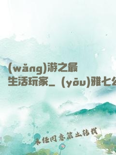 網(wǎng)游之最強生活玩家