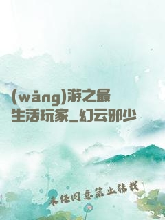 網(wǎng)游之最強生活玩家