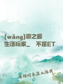網(wǎng)游之最強生活玩家