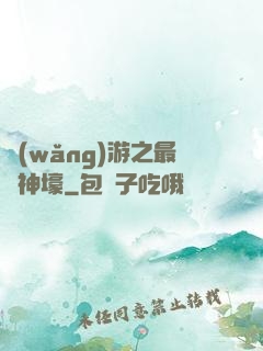 網(wǎng)游之最強神壕