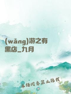 網(wǎng)游之有間黑店