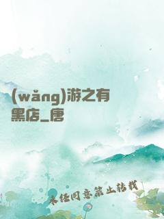 網(wǎng)游之有間黑店