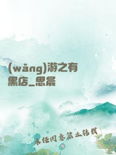 網(wǎng)游之有間黑店