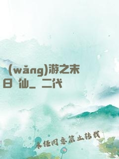 網(wǎng)游之末日劍仙