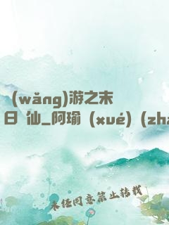 網(wǎng)游之末日劍仙