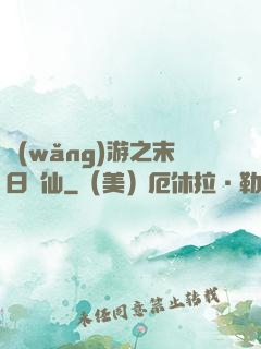 網(wǎng)游之末日劍仙