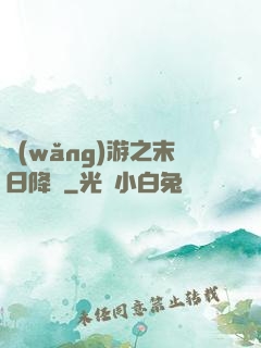 網(wǎng)游之末日降臨