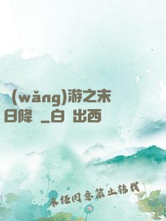 網(wǎng)游之末日降臨