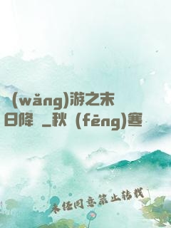 網(wǎng)游之末日降臨