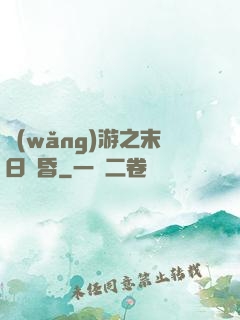 網(wǎng)游之末日黃昏