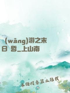 網(wǎng)游之末日黃昏