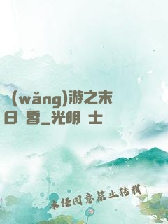 網(wǎng)游之末日黃昏