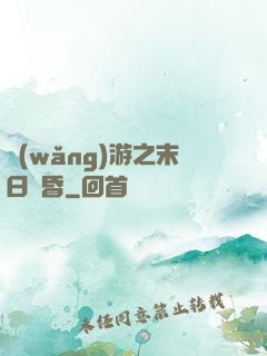 網(wǎng)游之末日黃昏