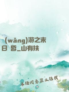 網(wǎng)游之末日黃昏