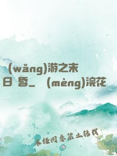 網(wǎng)游之末日黃昏