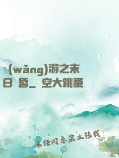 網(wǎng)游之末日黃昏