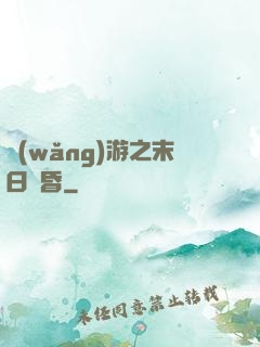 網(wǎng)游之末日黃昏