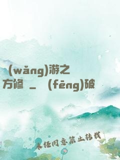 網(wǎng)游之東方修羅