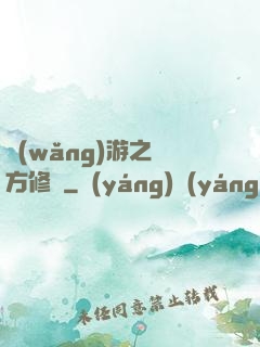 網(wǎng)游之東方修羅