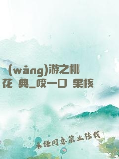 網(wǎng)游之桃花寶典
