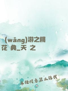 網(wǎng)游之桃花寶典