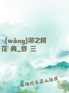 網(wǎng)游之桃花寶典