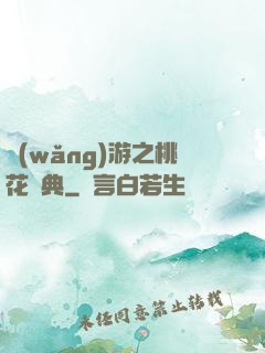 網(wǎng)游之桃花寶典