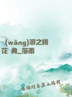 網(wǎng)游之桃花寶典