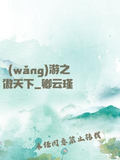 網(wǎng)游之梟傲天下