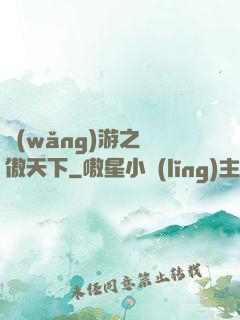 網(wǎng)游之梟傲天下