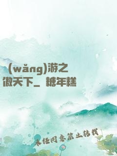 網(wǎng)游之梟傲天下